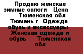 Продаю женские зимние сапоги › Цена ­ 650 - Тюменская обл., Тюмень г. Одежда, обувь и аксессуары » Женская одежда и обувь   . Тюменская обл.